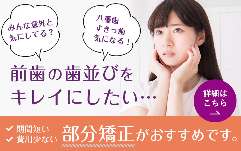 歯を白くするだけでなく、歯並びも整えたい。前歯の歯並び改善は部分矯正がおすすめです。部分矯正ページはこちら