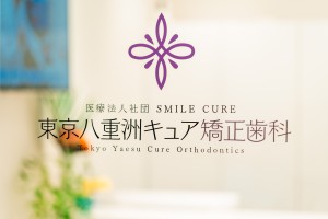 東京 矯正 歯並び