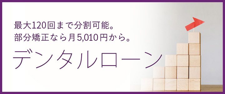 デンタルローン