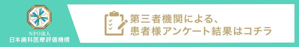 日本⻭科医療評価機構がおすすめする東京都中央区・東京駅の⻭医者・東京八重洲キュア矯正歯科の口コミ・評判