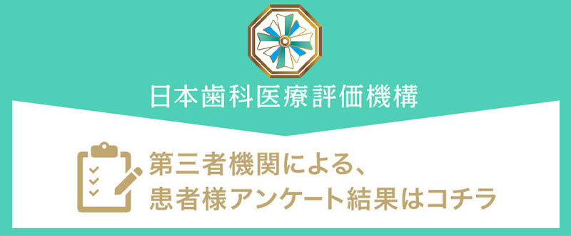 日本⻭科医療評価機構がおすすめする東京都中央区・東京駅の⻭医者・東京八重洲キュア矯正歯科の口コミ・評判