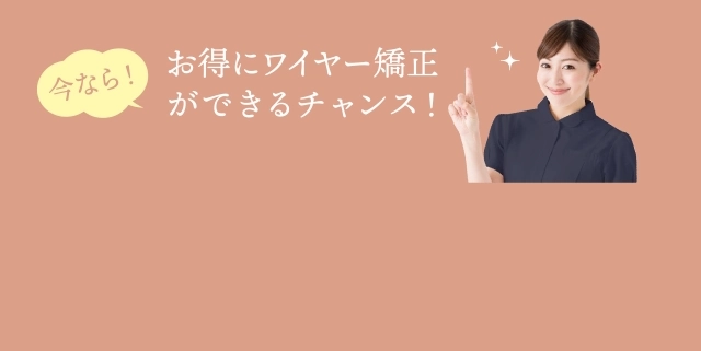 お得にワイヤー矯正できるチャンス